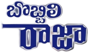 బొబ్బిలి రాజా — Logos 1