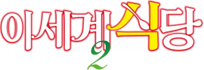 Isekai Shokudou — Logos 12