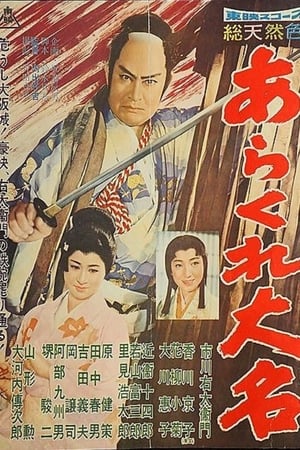 Poster あらくれ大名 1960