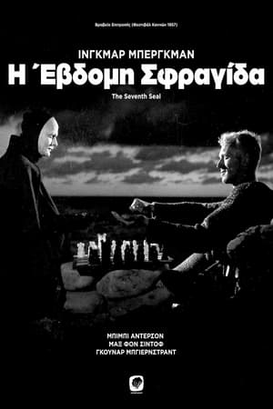 Poster Η Έβδομη Σφραγίδα 1957