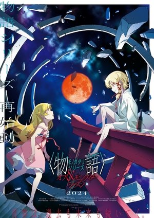 〈物語〉シリーズ - Season 15