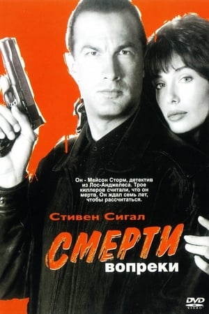 Poster Смерти вопреки 1990