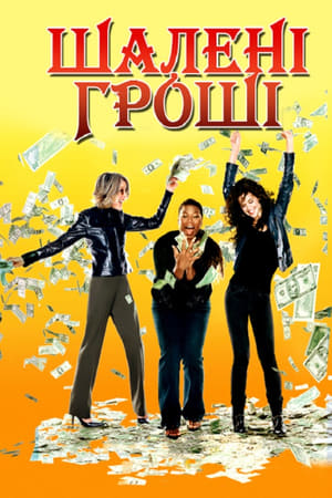 Poster Шалені гроші 2008