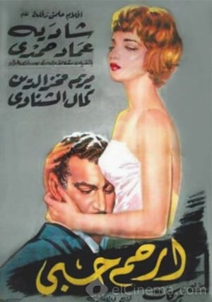 Poster ارحم حبي 1959