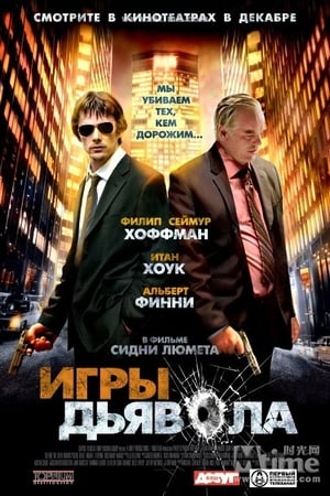 Игры дьявола 2007