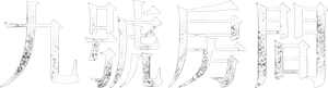 Room No. 9 — Logos 2