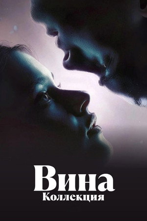 Вина | Коллекция