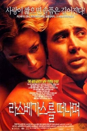 라스베가스를 떠나며 (1995)