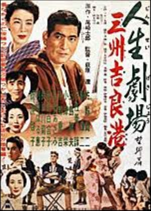 Poster 人生劇場望郷篇 三州吉良港 1954