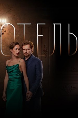The Hotel Poster