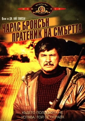 Пратеник на смъртта 1988