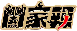 闔家辣 — Logos 1
