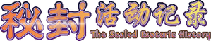 秘封活动记录 — Logos 2