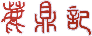 鹿鼎記 — Logos 7