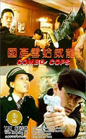 Poster 國產雪蛤威龍 1996