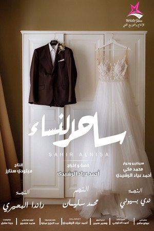ساحر النساء 6