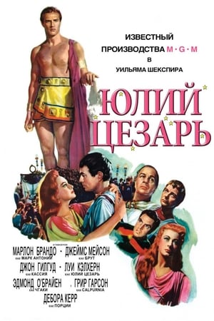 Poster Юлий Цезарь 1953