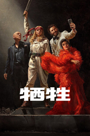 牺牲