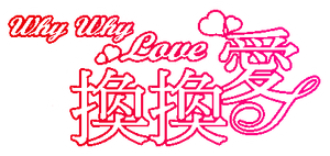 換換愛 — Logos 1