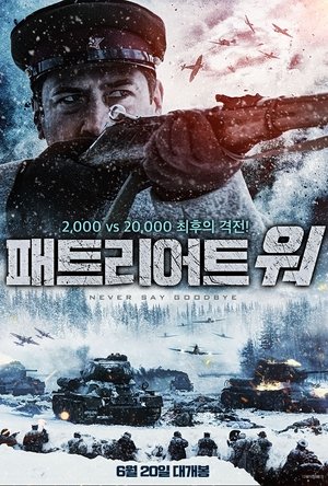 Poster 패트리어트 워 2018
