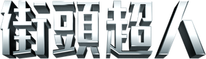 Hancock — Logos 6