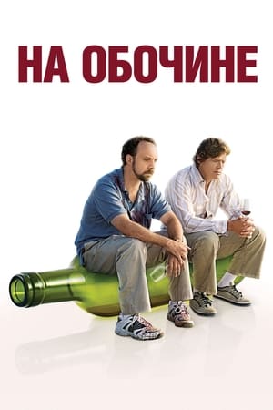 Poster На обочине 2004