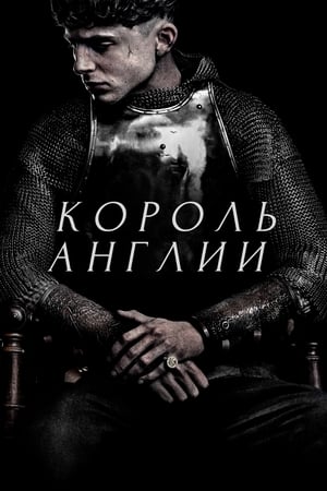 Poster Король Англии 2019