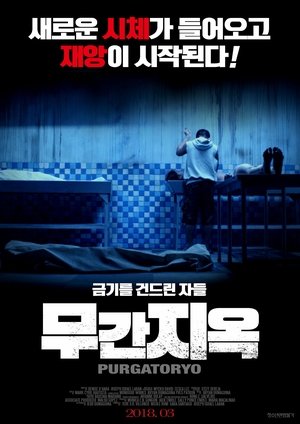 무간지옥 2016