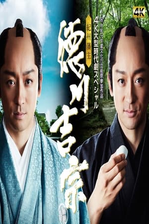 Poster Kishu Hanshu Yoshimune 2019