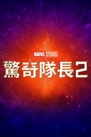 poster The Marvels