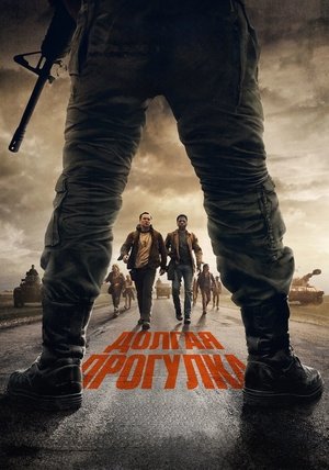 Image Долгая прогулка