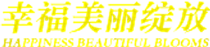 幸福美丽绽放 — Logos 1