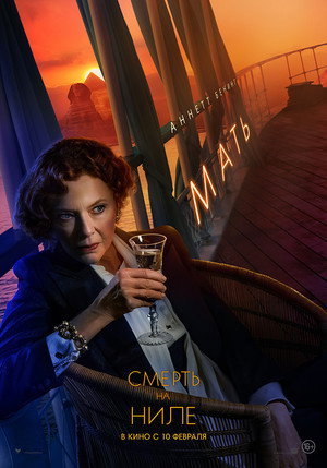 Постер фильма «Смерть на Ниле (2020)» — (65 из 123)