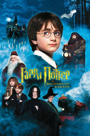 poster Harry Potter and the Philosopher's Stone
