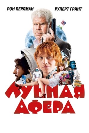 Poster Лунная афера 2015