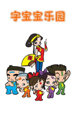 字宝宝乐园