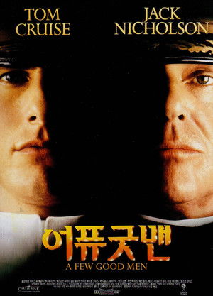 어 퓨 굿 맨 (1992)