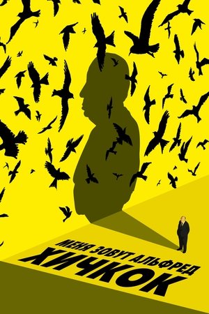 Меня зовут Альфред Хичкок (2023)