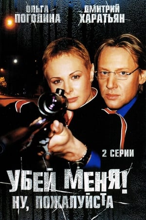 Poster Убей меня! Ну, пожалуйста (2008)