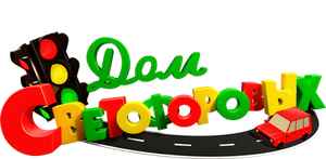 Дом Светофоровых — Logos 1