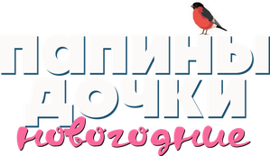 Папины дочки. Новогодние — Logos 1