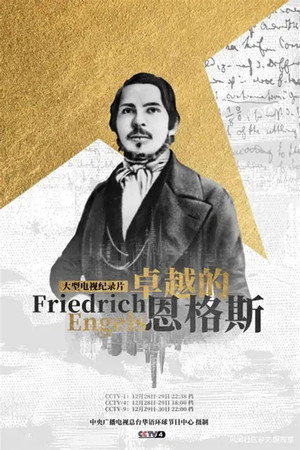 卓越的恩格斯
