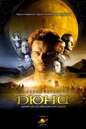 Poster Дюна 2000