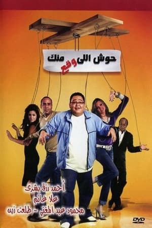 Poster Housh Illi Wakaa Mennak (2007)