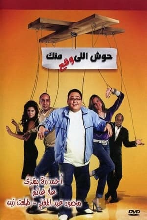 Poster حوش اللى وقع منك 2007