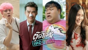 ดูหนัง Tootsies & The Fake (2019) ตุ๊ดซี่ส์ & เดอะเฟค