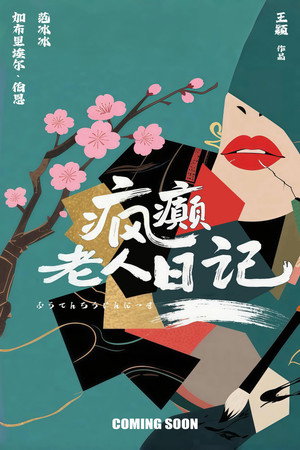 Image 疯癫老人日记