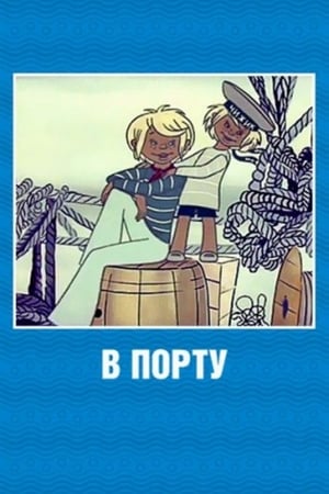 Poster В порту 1975