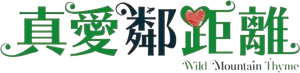 Wild Mountain Thyme — Logos 6