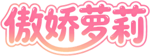 ツンデロシリーズ — Logos 2